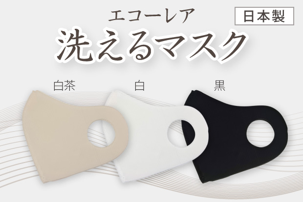 エコーレア 洗えるマスク［日本製］