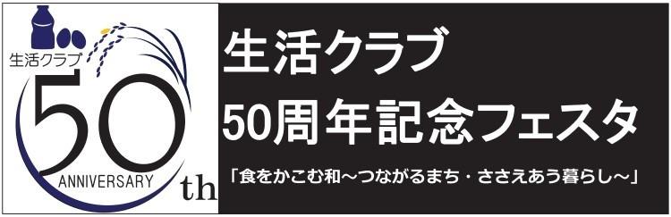 『生活クラブ50周年記念フェスタ』に参加します！