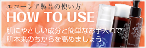 エコーレア製品の使い方