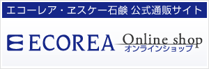 エコーレア・ヱスケー石鹸 公式通販サイト「ECOREA Online shop」