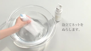 洗顔パウダーの泡立て方：ステップ 1