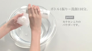 洗顔パウダーの泡立て方：ステップ 2