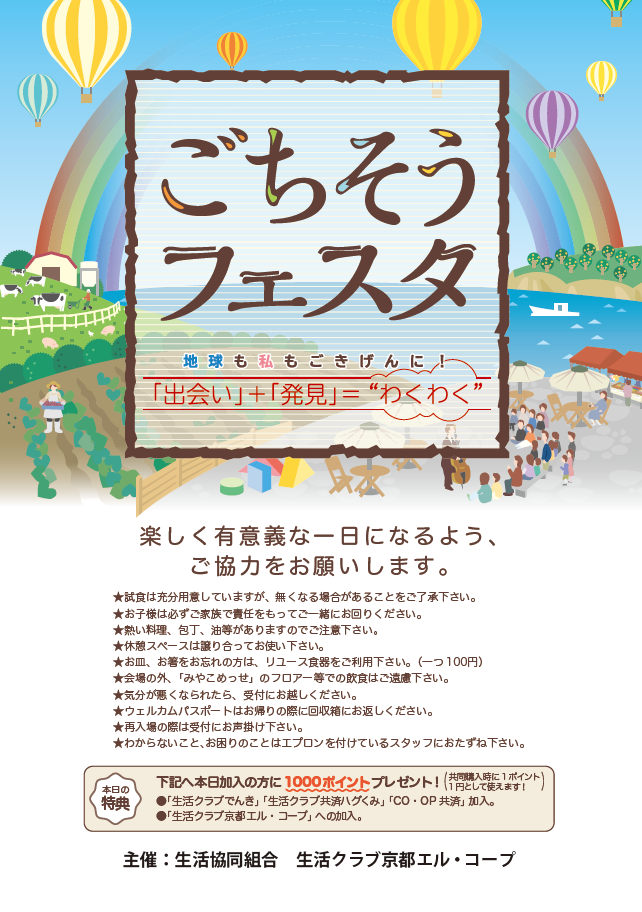 京都エル・コープさんの「ごちそうフェスタ」に参加します！