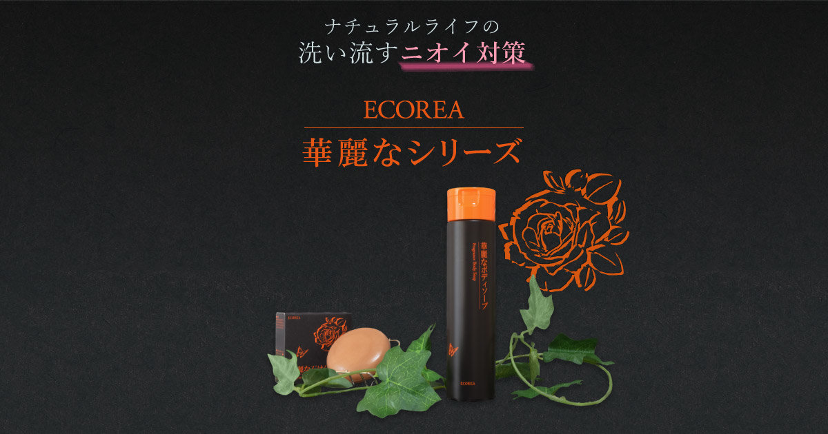 ナチュラルライフの洗い流すニオイ対策。「華麗なボディソープ」新発売