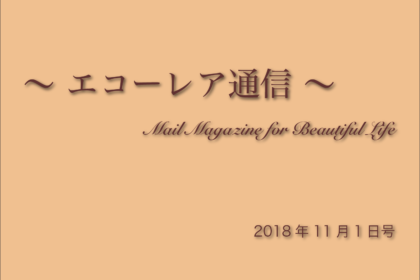 エコーレア通信 バックナンバー 2018年11月1日号