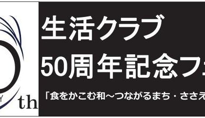 『生活クラブ50周年記念フェスタ』に参加します！