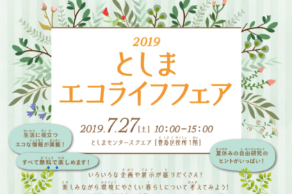 「2019としまエコライフフェア」出展（ヱスケー石鹸）