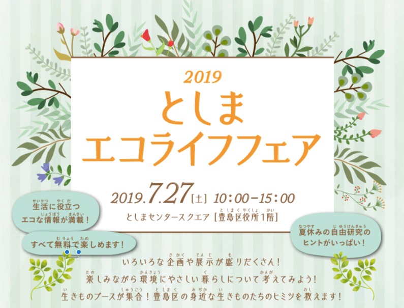 「2019としまエコライフフェア」出展（ヱスケー石鹸）