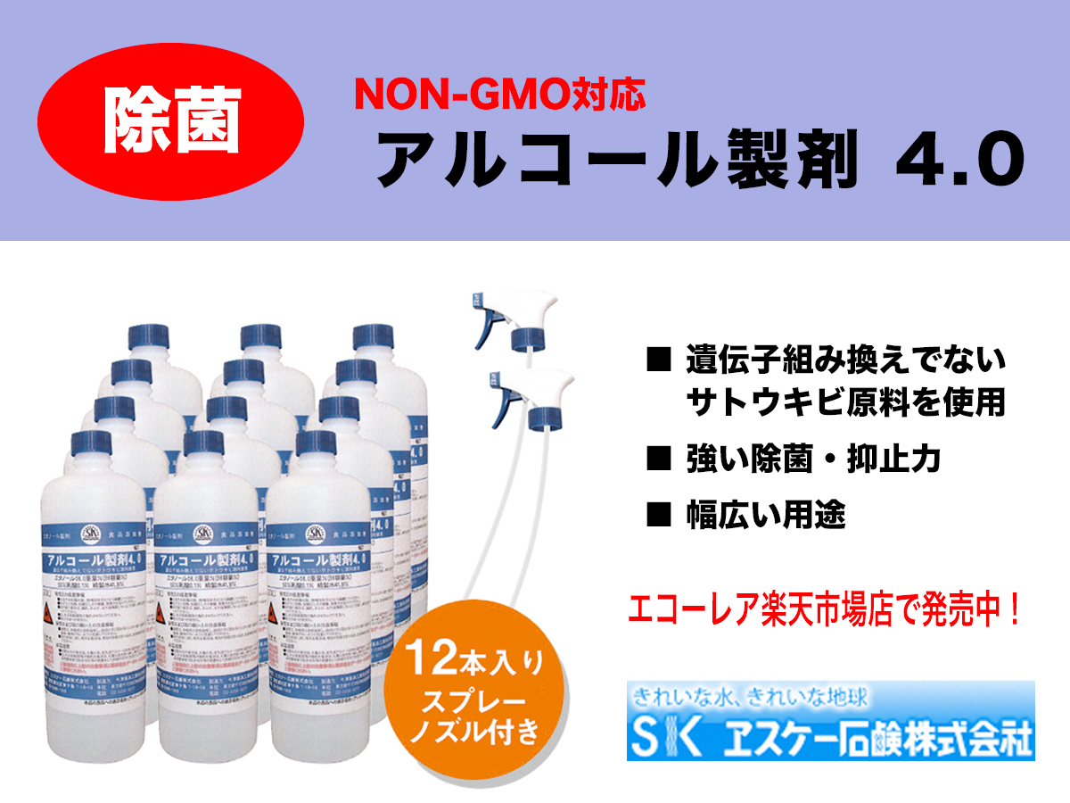 ヱスケー石鹸「アルコール製剤 4.0」販売中！