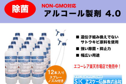 ヱスケー石鹸「アルコール製剤 4.0」販売中！