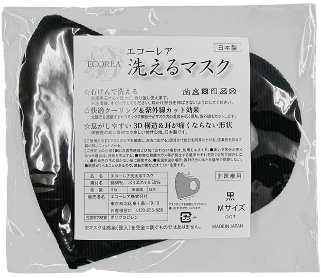 エコーレア洗えるマスク（M 黒 ３枚組）