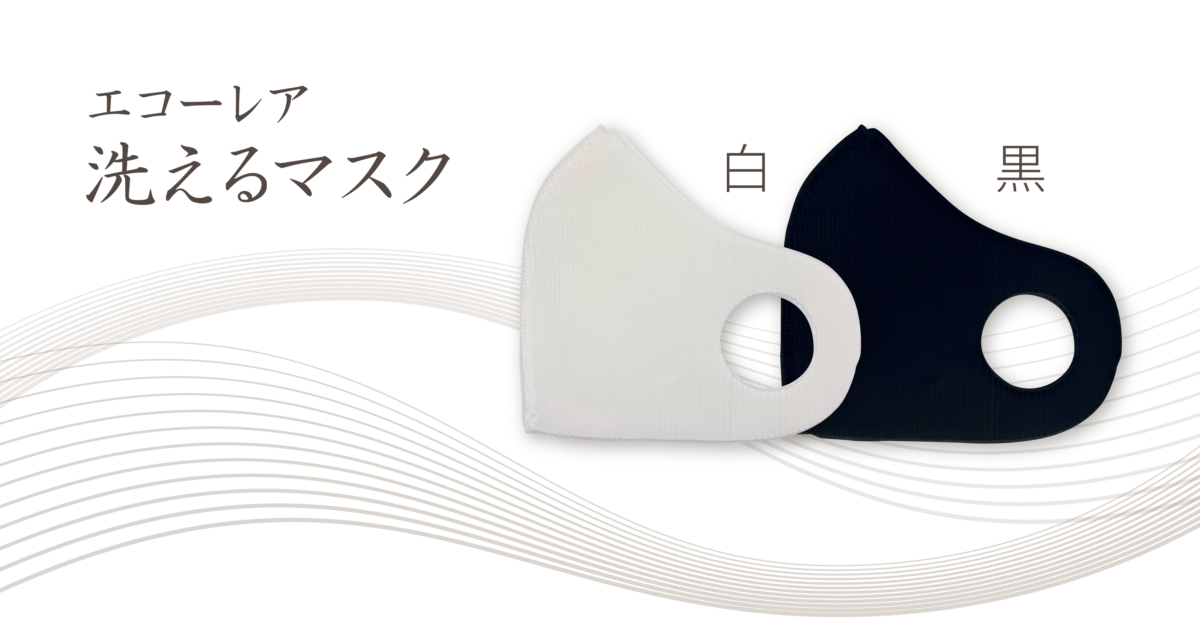 エコーレア 洗えるマスク