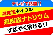 テレビで話題　漂白剤ポップ